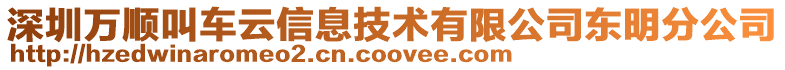 深圳萬順叫車云信息技術(shù)有限公司東明分公司