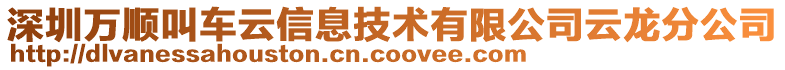 深圳万顺叫车云信息技术有限公司云龙分公司