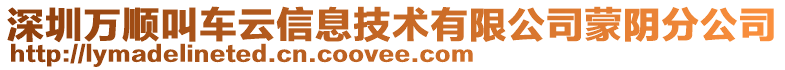 深圳万顺叫车云信息技术有限公司蒙阴分公司