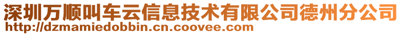 深圳萬順叫車云信息技術(shù)有限公司德州分公司