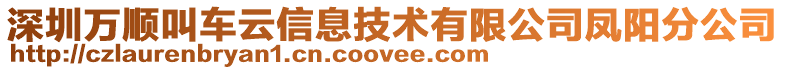 深圳萬順叫車云信息技術(shù)有限公司鳳陽分公司