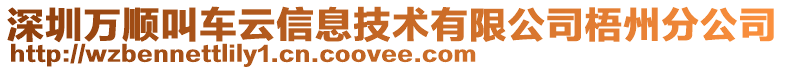 深圳萬順叫車云信息技術(shù)有限公司梧州分公司