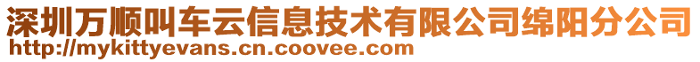 深圳萬順叫車云信息技術(shù)有限公司綿陽(yáng)分公司