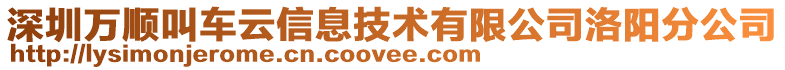 深圳萬順叫車云信息技術(shù)有限公司洛陽分公司