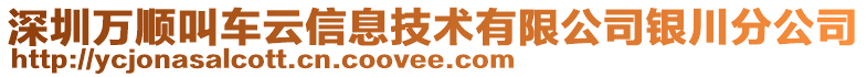 深圳萬順叫車云信息技術有限公司銀川分公司