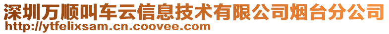 深圳万顺叫车云信息技术有限公司烟台分公司