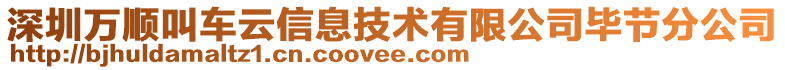 深圳萬順叫車云信息技術(shù)有限公司畢節(jié)分公司