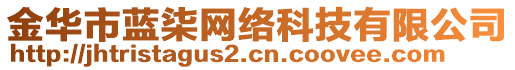 金華市藍(lán)柒網(wǎng)絡(luò)科技有限公司