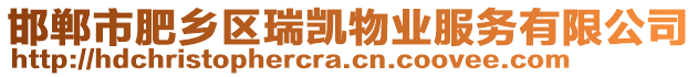 邯鄲市肥鄉(xiāng)區(qū)瑞凱物業(yè)服務(wù)有限公司