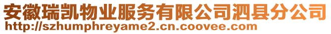 安徽瑞凱物業(yè)服務(wù)有限公司泗縣分公司