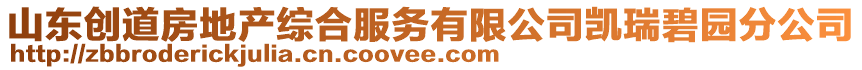 山東創(chuàng)道房地產(chǎn)綜合服務(wù)有限公司凱瑞碧園分公司