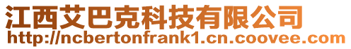 江西艾巴克科技有限公司