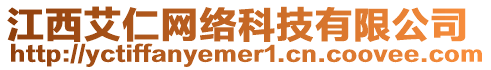 江西艾仁網(wǎng)絡(luò)科技有限公司