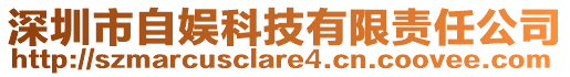 深圳市自娛科技有限責任公司