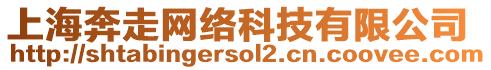 上海奔走網(wǎng)絡(luò)科技有限公司