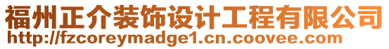 福州正介裝飾設計工程有限公司