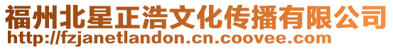 福州北星正浩文化傳播有限公司