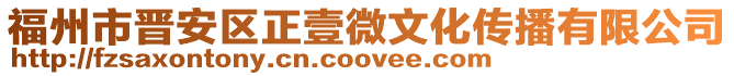 福州市晉安區(qū)正壹微文化傳播有限公司