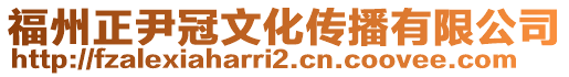 福州正尹冠文化傳播有限公司