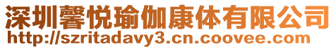 深圳馨悅瑜伽康體有限公司