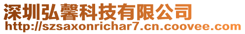 深圳弘馨科技有限公司