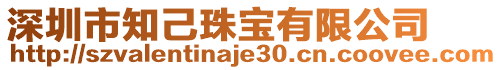 深圳市知己珠寶有限公司