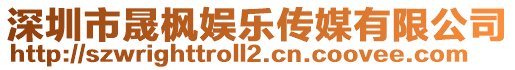 深圳市晟楓娛樂(lè)傳媒有限公司