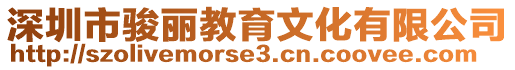 深圳市駿麗教育文化有限公司