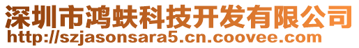 深圳市鴻蚨科技開發(fā)有限公司