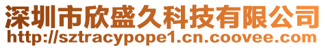 深圳市欣盛久科技有限公司