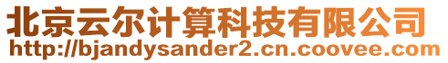 北京云爾計算科技有限公司