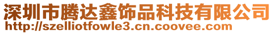 深圳市騰達鑫飾品科技有限公司