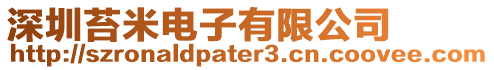 深圳苔米電子有限公司