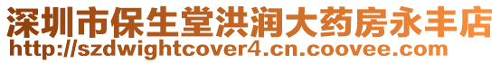 深圳市保生堂洪潤大藥房永豐店