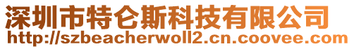 深圳市特侖斯科技有限公司