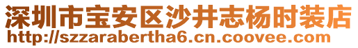 深圳市寶安區(qū)沙井志楊時裝店