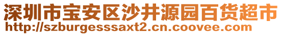 深圳市寶安區(qū)沙井源園百貨超市