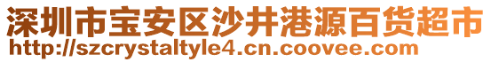 深圳市寶安區(qū)沙井港源百貨超市