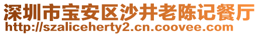 深圳市寶安區(qū)沙井老陳記餐廳