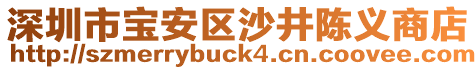 深圳市寶安區(qū)沙井陳義商店