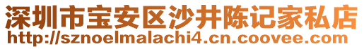 深圳市寶安區(qū)沙井陳記家私店