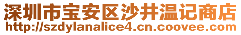 深圳市寶安區(qū)沙井溫記商店