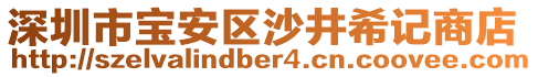 深圳市寶安區(qū)沙井希記商店