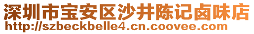 深圳市寶安區(qū)沙井陳記鹵味店