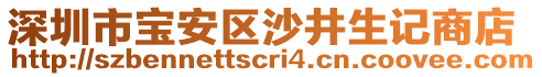 深圳市寶安區(qū)沙井生記商店