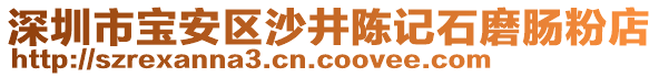 深圳市寶安區(qū)沙井陳記石磨腸粉店