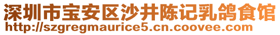 深圳市寶安區(qū)沙井陳記乳鴿食館