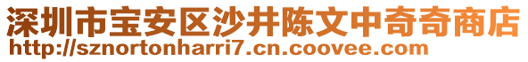 深圳市寶安區(qū)沙井陳文中奇奇商店