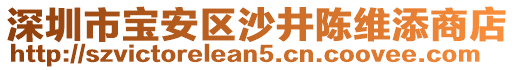 深圳市寶安區(qū)沙井陳維添商店