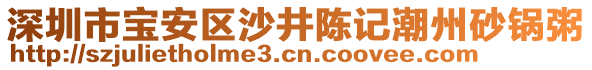 深圳市寶安區(qū)沙井陳記潮州砂鍋粥